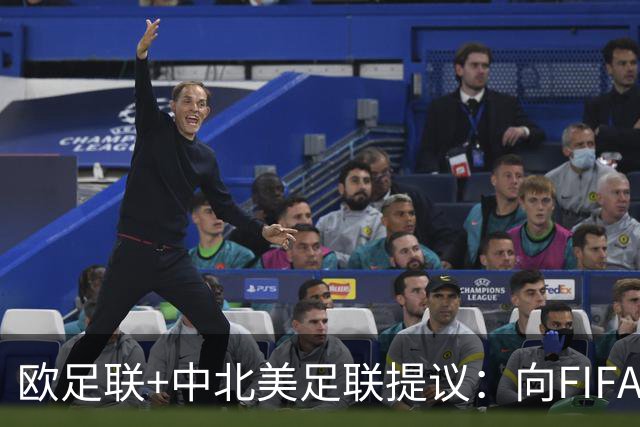 欧足联+中北美足联提议：向FIFA211个成员国发放21亿美元