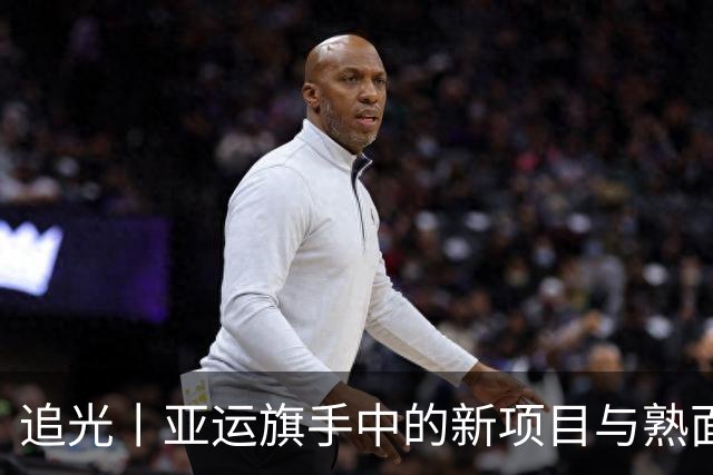 追光丨亚运旗手中的新项目与熟面孔