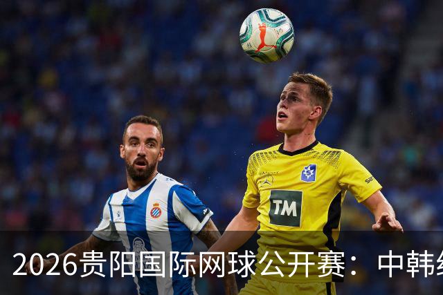 2026贵阳国际网球公开赛：中韩组合获男双冠军